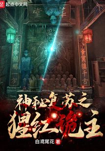 神秘复苏之猩红诡主全文免费阅读