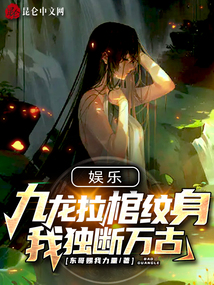 九龙拉棺纹身的含义是什么