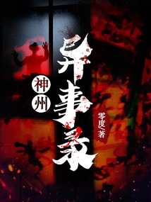 神州异事录小说免费阅读
