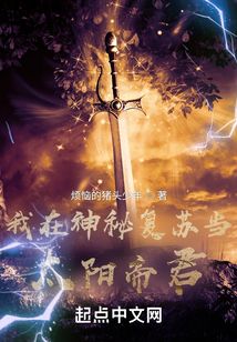 我在神秘复苏当太阳帝君起点