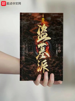盗墓派有哪几派