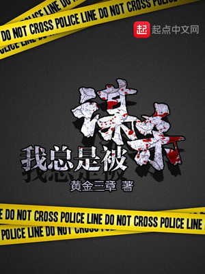 我总是被谋杀 黄金三章