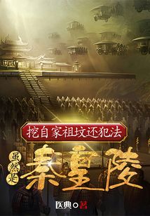 挖祖坟构成什么罪