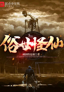 俗世怪人