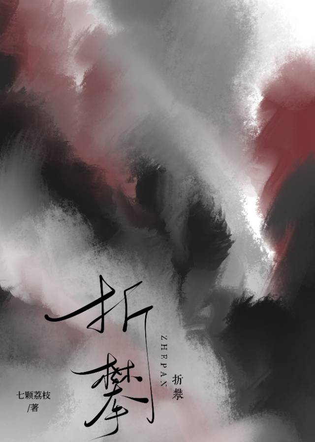折攀英文发音