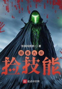 跟着九叔学道的小说