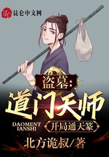 盗墓:我,道门真人,开局通天免费阅读