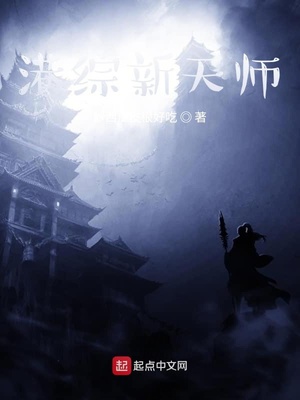 港综天师小说