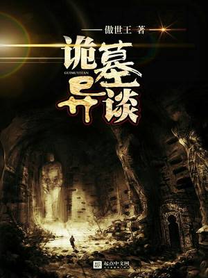 诡墓异谈小说