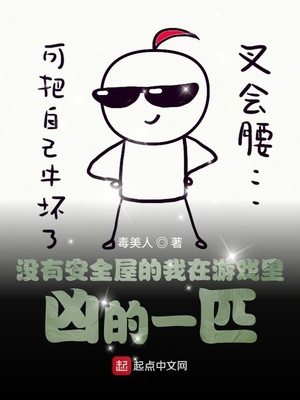 没有安全屋的我在游戏里凶的一匹有声