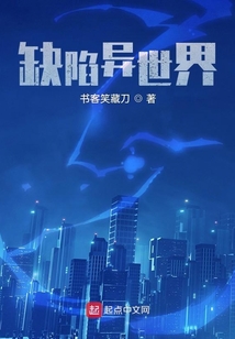 缺陷异世界好看吗