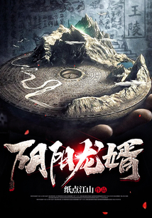 阴阳龙婿 小说在线阅读