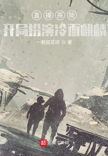 直播探险:开局扮演冷面麒麟 小说