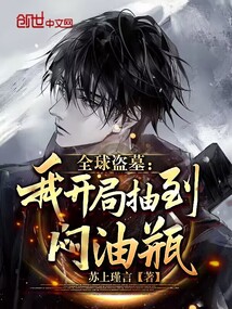 从盗墓开始探秘全球