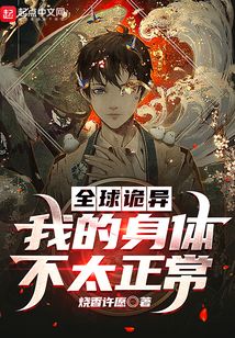 全球诡异时代听书