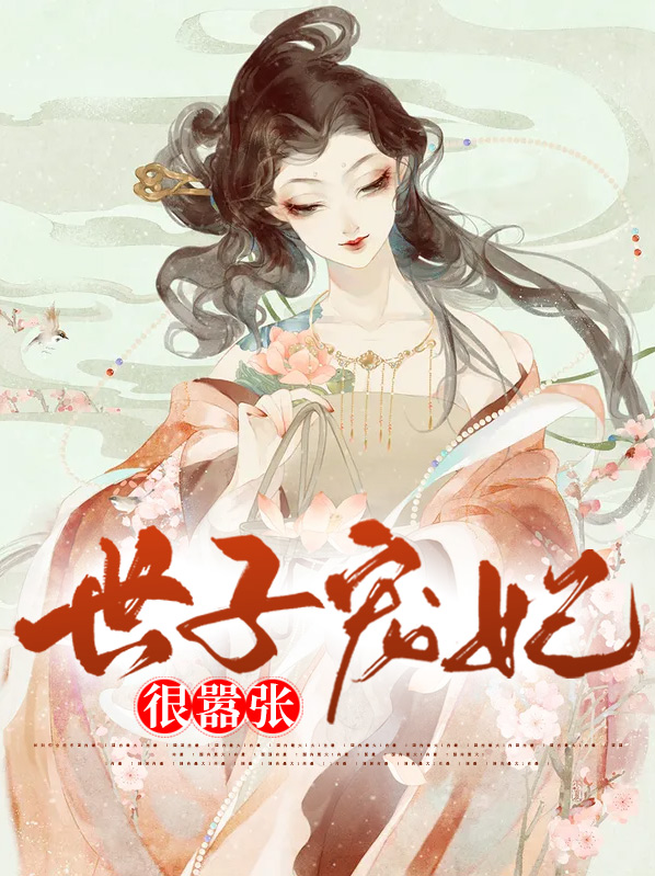 绝宠世子妃电视剧免费观看
