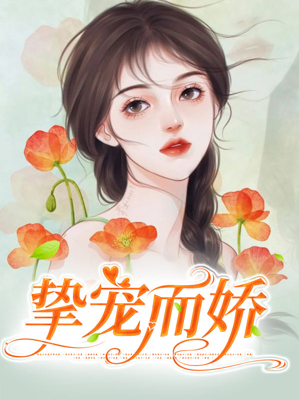 挚爱宠妻txt