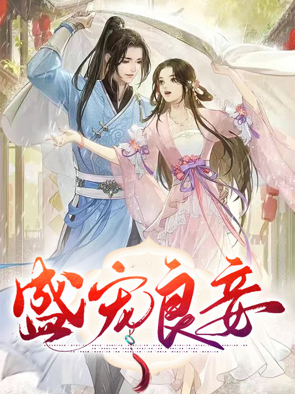 盛宠娇妾宠妾养成手册全文免费阅读