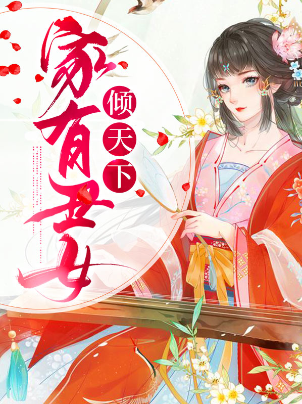家有丑女倾天下
