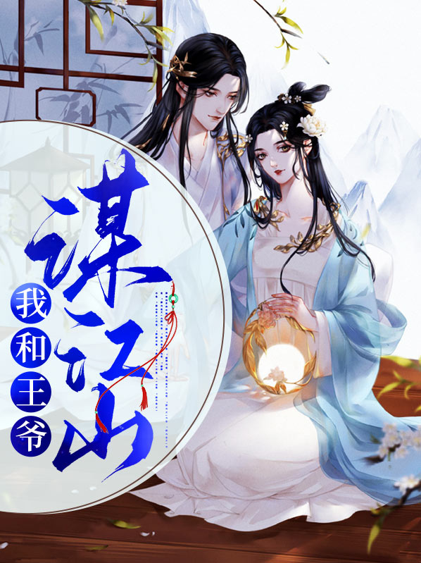 不让江山王爷结局