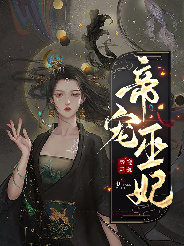 帝宠巫妃