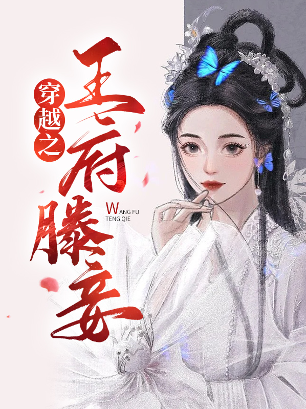穿越之王府滕妾