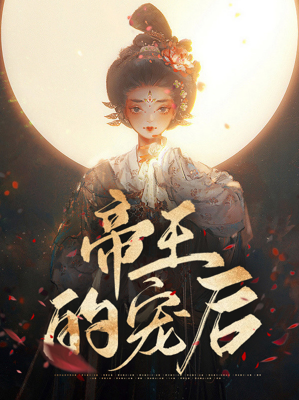 帝王的宠后是个0