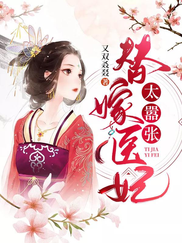 替嫁医妃太嚣张