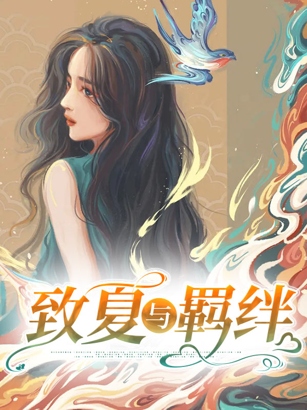 致夏夏在线阅读