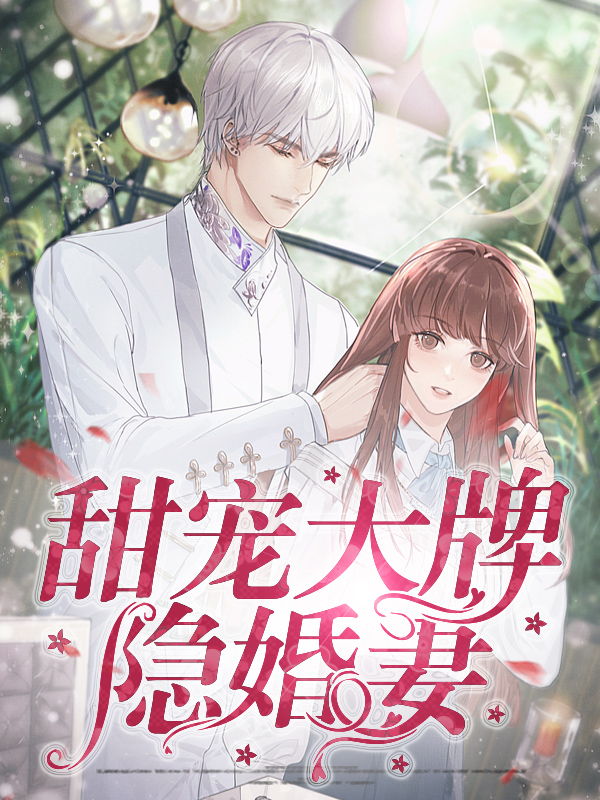 甜宠大牌隐婚妻