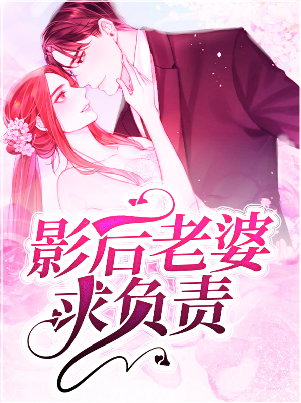 影后老婆求领证