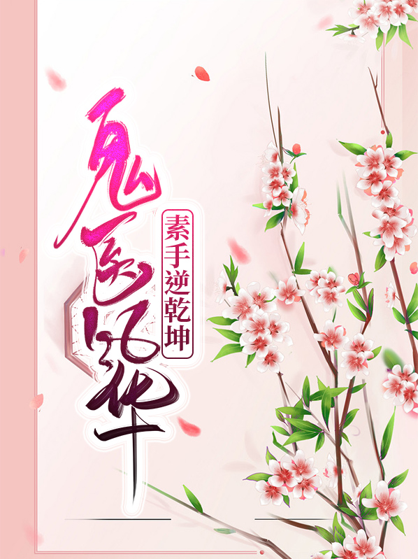 鬼医风华:素手逆乾坤