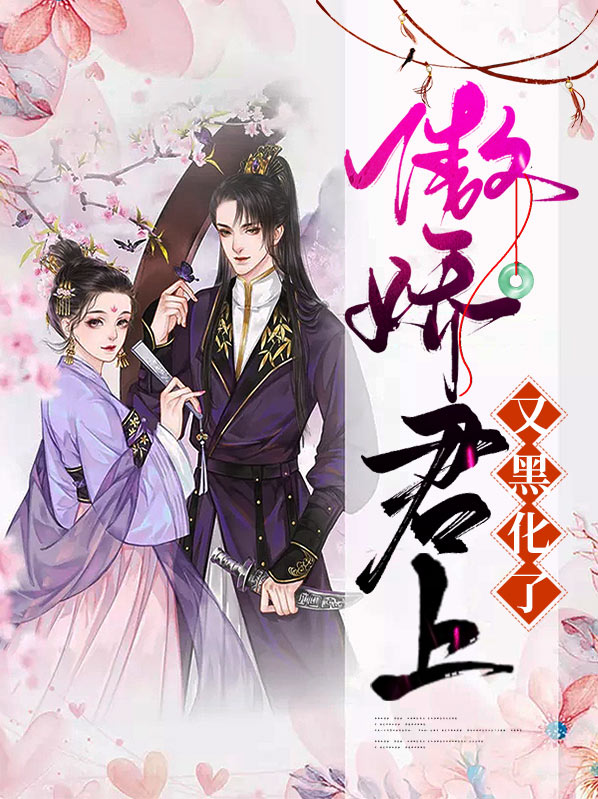 《傲娇君后》 卟许胡来