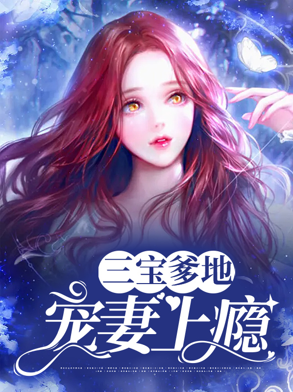 三宝爹地甜如蜜