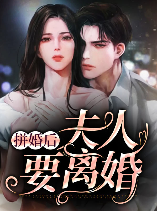 隐婚后夫人天天想离婚免费阅读