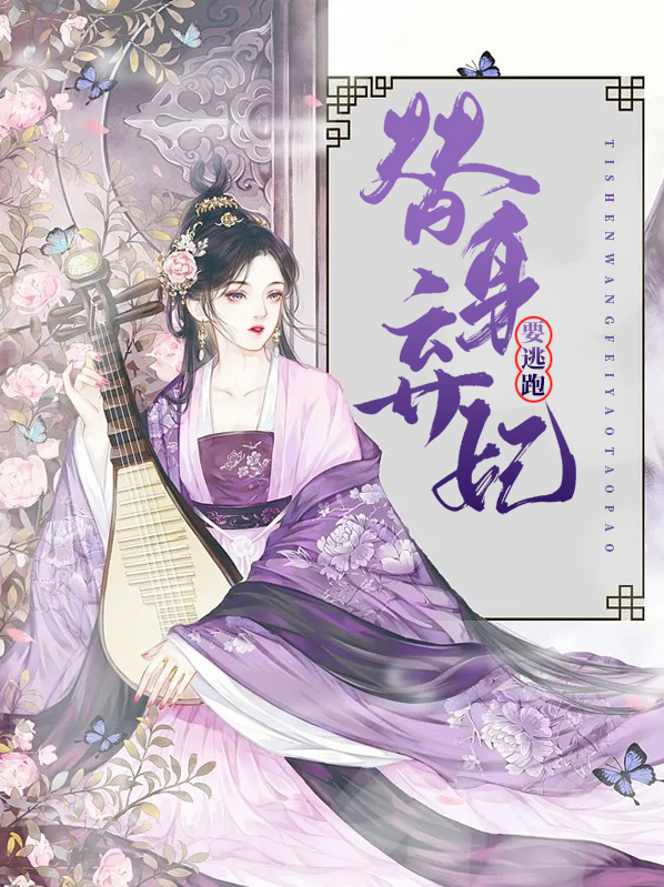 替身弃妃小说