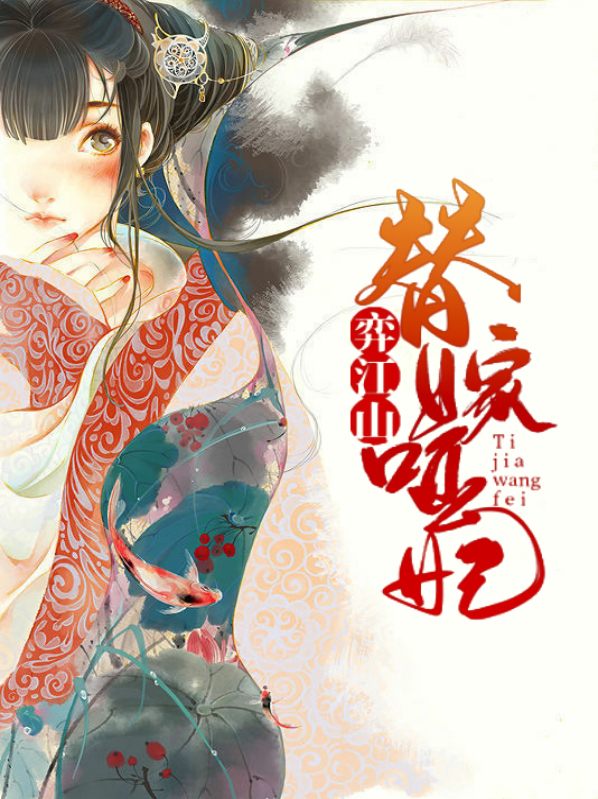 替嫁哑妃奕江山
