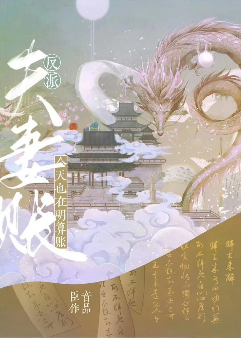 反派夫妻今天也在明算账 百度云