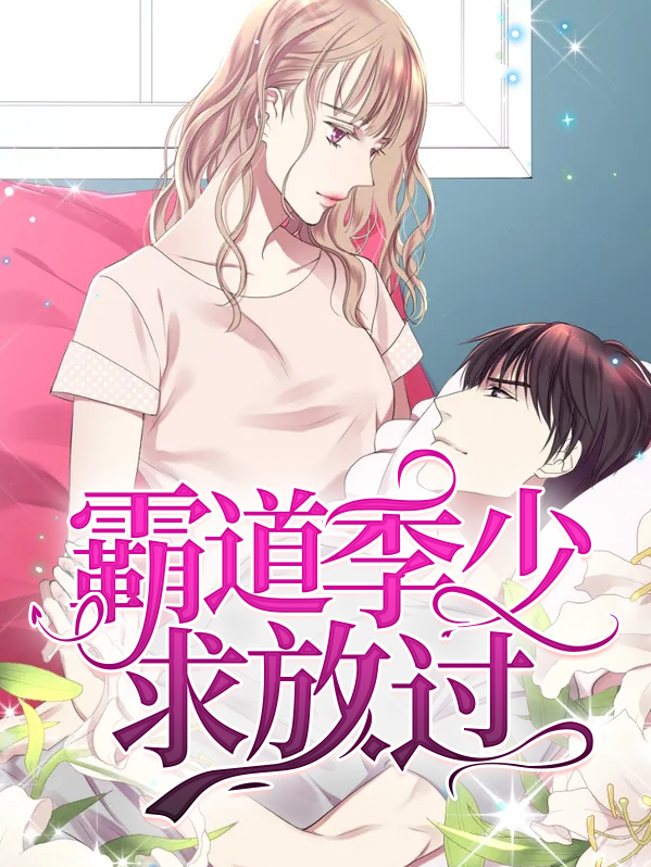 霸道历少宠入骨