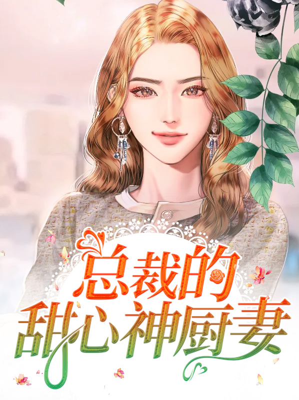 总裁的甜心萌妻全文免费阅读847页