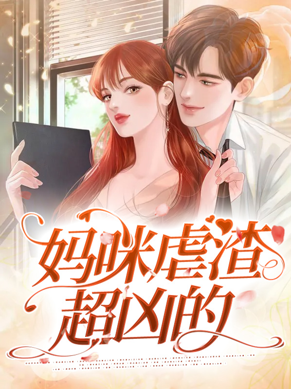 虐渣妈咪超厉害大结局