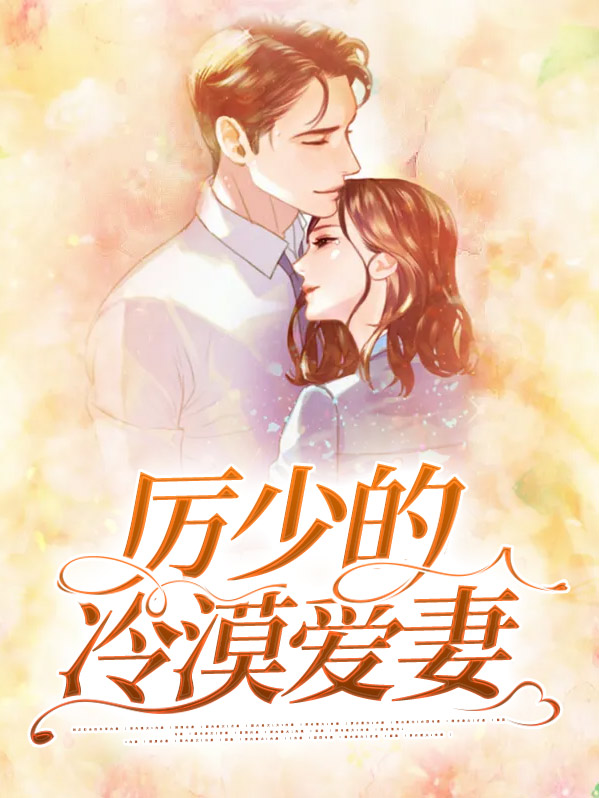 冷妻难追厉少请节制