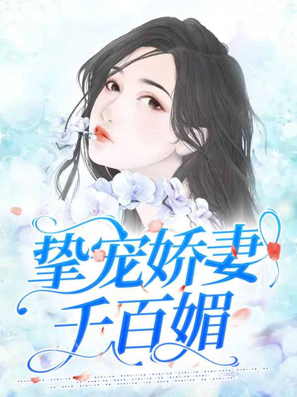 挚宠娇妻千百媚小说