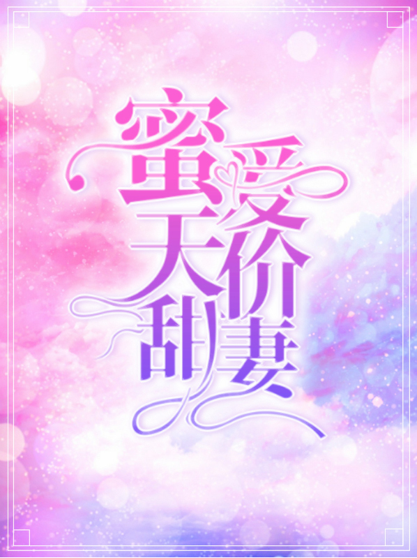蜜爱成婚天价老公缠上身