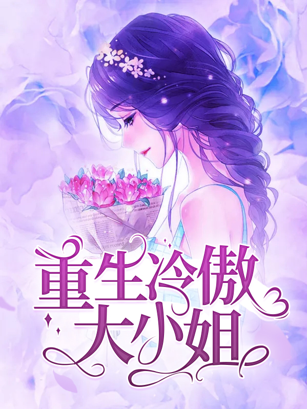 大小姐重生:冷帝默默宠