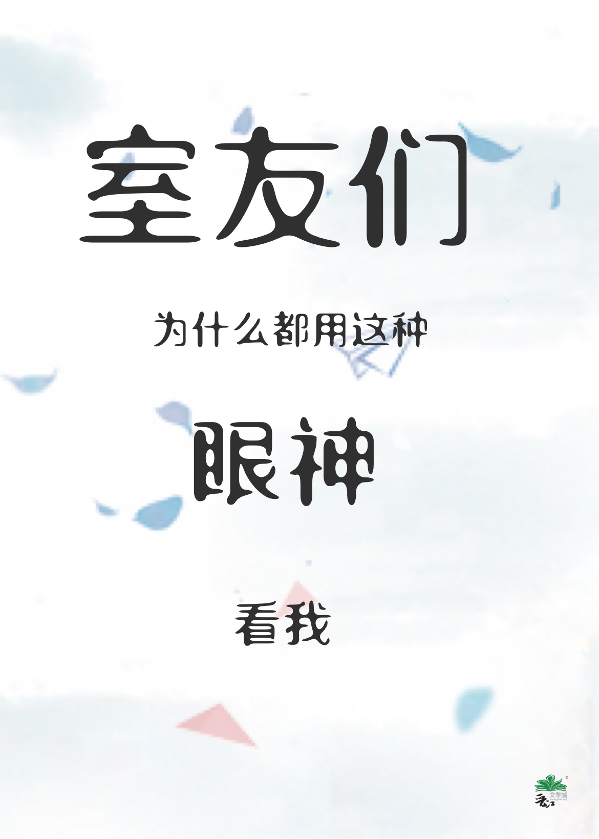 室友们为什么都用这种眼神看我讲的什么