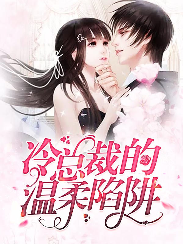 一见倾心,总裁的温柔陷阱