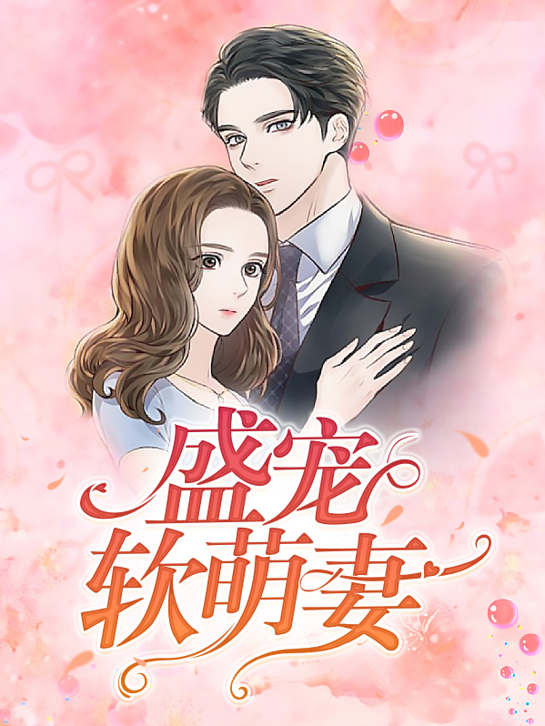 盛宠小萌妃 小说