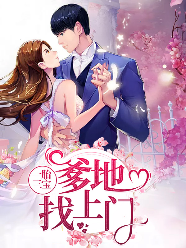 一胎三宝爹地找上门第638集
