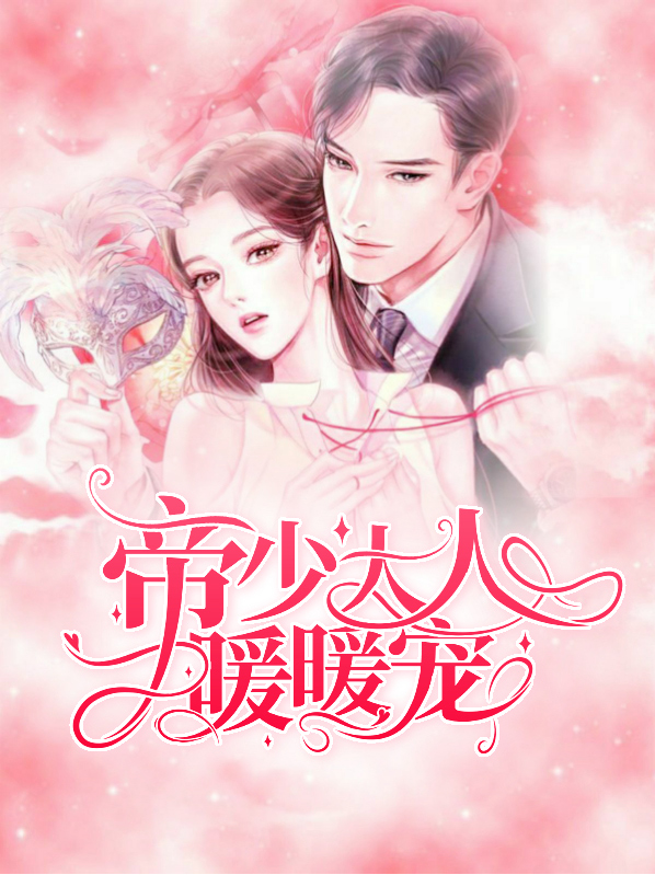 帝少大人的盛世暖婚